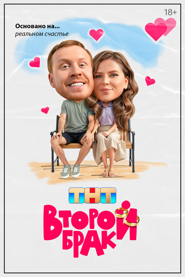Второй брак - постер сериала